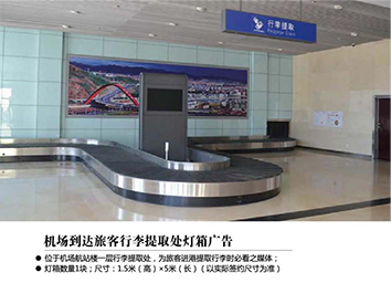 張家口機(jī)場(chǎng)廣告位——機(jī)場(chǎng)到達(dá)旅客行李提取處燈箱廣告 張家口機(jī)場(chǎng)廣告位——機(jī)場(chǎng)到達(dá)旅客行李提取處燈箱廣告