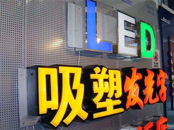 吸塑發(fā)光字制作|張家口廣告公司 吸塑發(fā)光字制作|張家口廣告公司